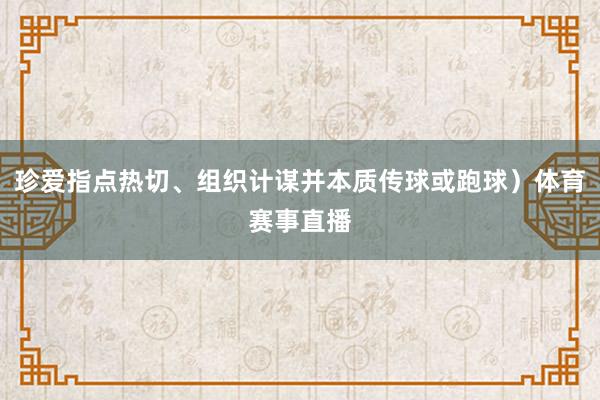 珍爱指点热切、组织计谋并本质传球或跑球)体育赛事直播