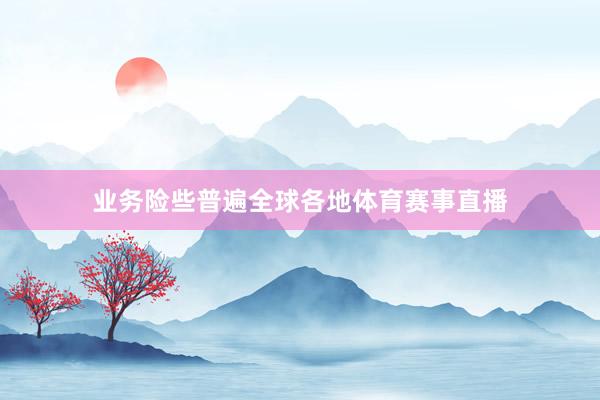 业务险些普遍全球各地体育赛事直播