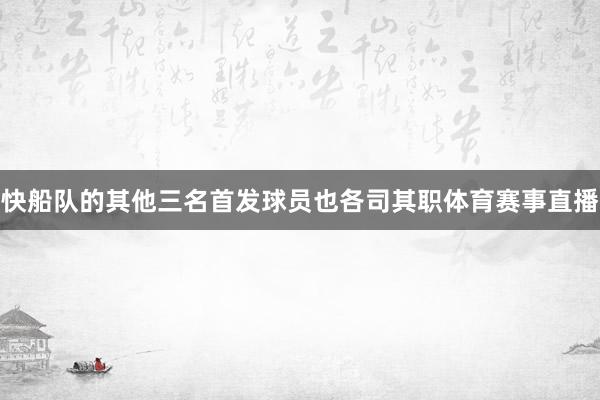 快船队的其他三名首发球员也各司其职体育赛事直播