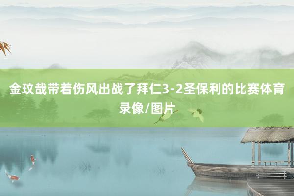 金玟哉带着伤风出战了拜仁3-2圣保利的比赛体育录像/图片