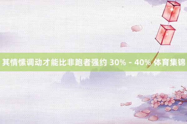 其情愫调动才能比非跑者强约 30% - 40% 体育集锦