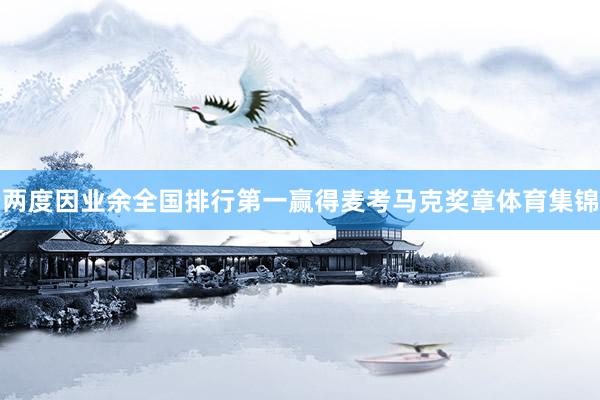 两度因业余全国排行第一赢得麦考马克奖章体育集锦