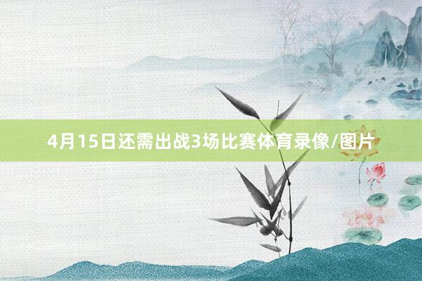 4月15日还需出战3场比赛体育录像/图片