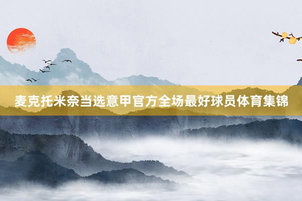 麦克托米奈当选意甲官方全场最好球员体育集锦