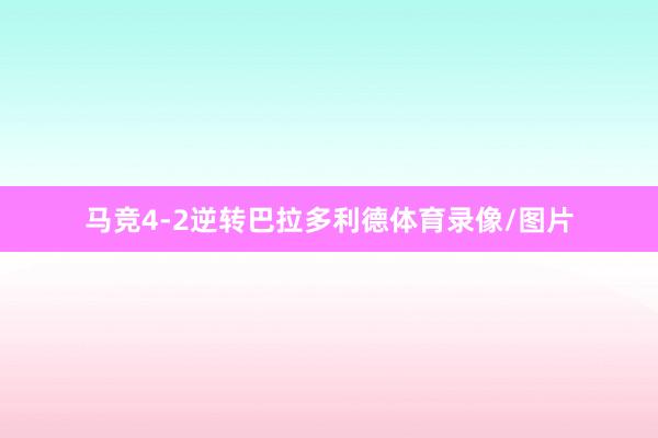 马竞4-2逆转巴拉多利德体育录像/图片