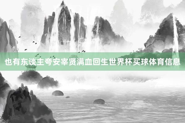 也有东谈主夸安宰贤满血回生世界杯买球体育信息