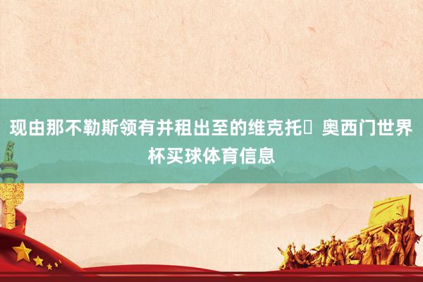 现由那不勒斯领有并租出至的维克托・奥西门世界杯买球体育信息