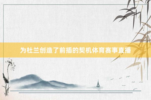 为杜兰创造了前插的契机体育赛事直播