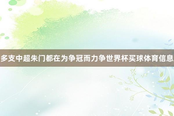 多支中超朱门都在为争冠而力争世界杯买球体育信息