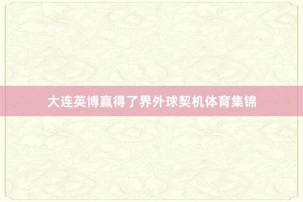 大连英博赢得了界外球契机体育集锦
