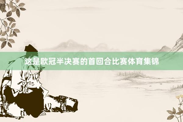 这是欧冠半决赛的首回合比赛体育集锦
