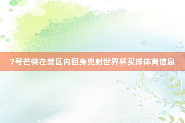 7号芒特在禁区内回身兜射世界杯买球体育信息