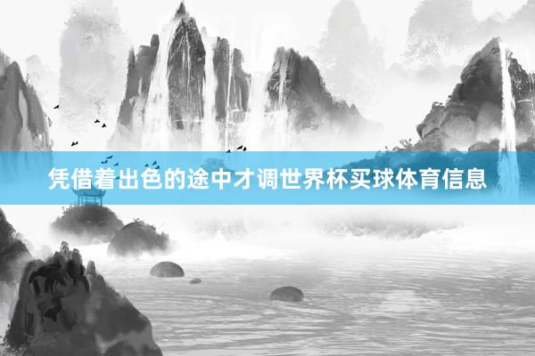 凭借着出色的途中才调世界杯买球体育信息