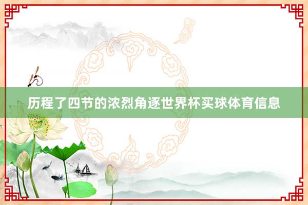 历程了四节的浓烈角逐世界杯买球体育信息