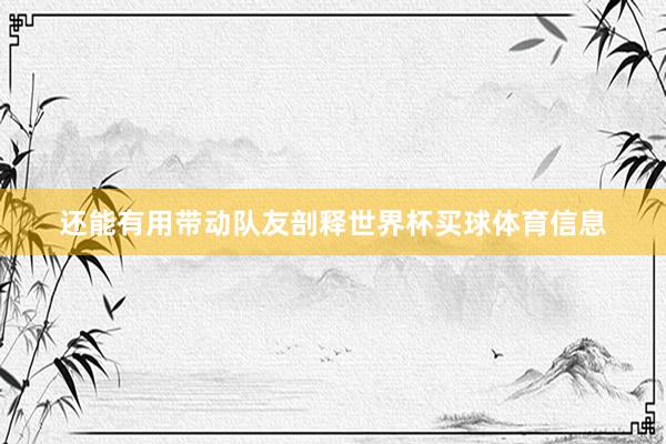 还能有用带动队友剖释世界杯买球体育信息