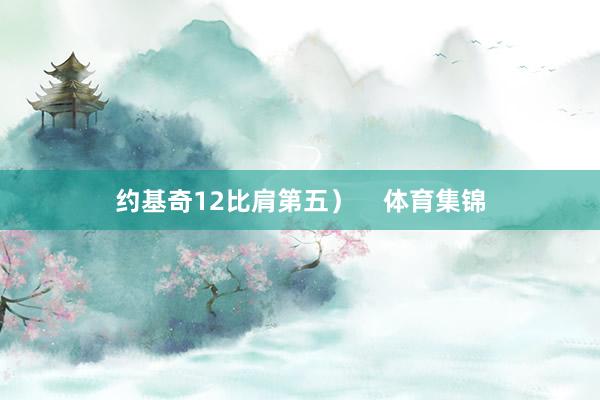 约基奇12比肩第五）    体育集锦