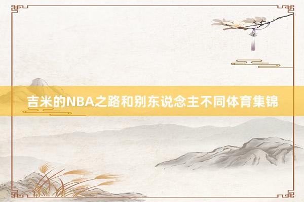 吉米的NBA之路和别东说念主不同体育集锦