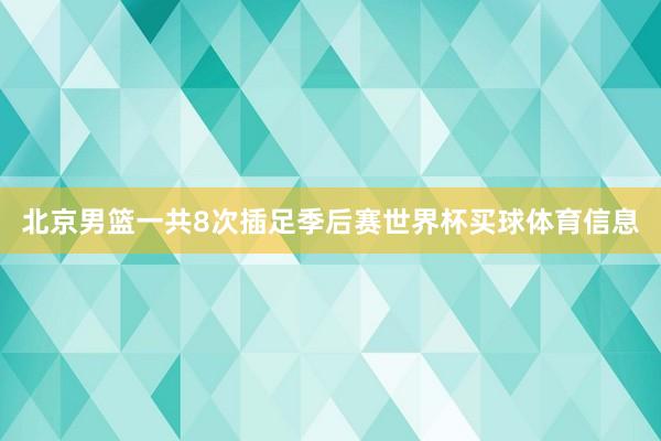 北京男篮一共8次插足季后赛世界杯买球体育信息