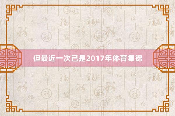 但最近一次已是2017年体育集锦