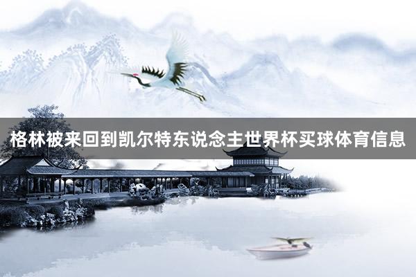 格林被来回到凯尔特东说念主世界杯买球体育信息