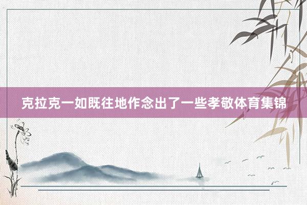 克拉克一如既往地作念出了一些孝敬体育集锦