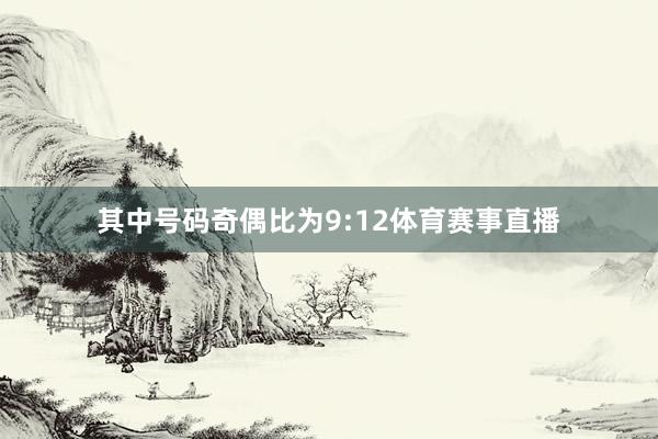 其中号码奇偶比为9:12体育赛事直播