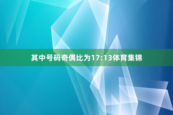 其中号码奇偶比为17:13体育集锦