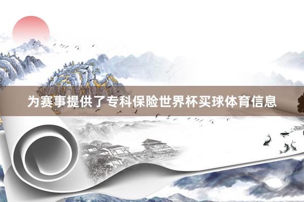 为赛事提供了专科保险世界杯买球体育信息