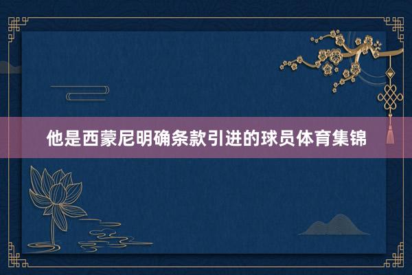 他是西蒙尼明确条款引进的球员体育集锦