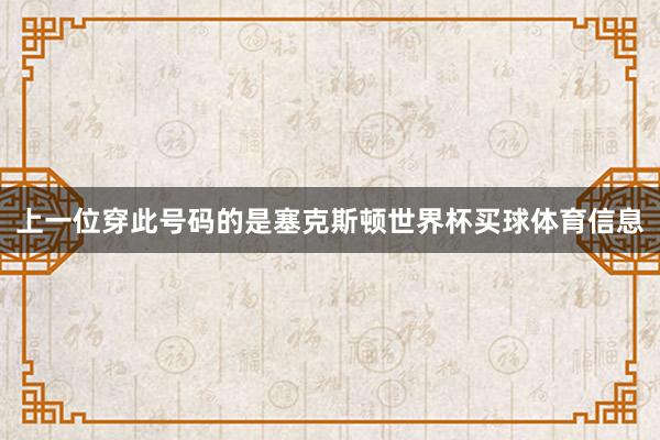 上一位穿此号码的是塞克斯顿世界杯买球体育信息