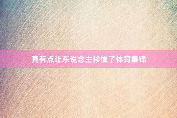 真有点让东说念主轸恤了体育集锦