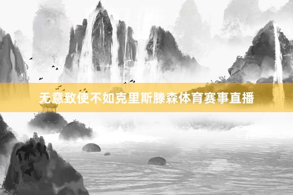 无意致使不如克里斯滕森体育赛事直播