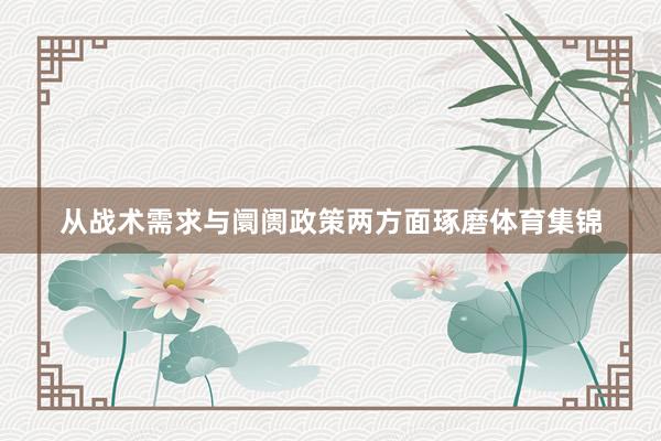 从战术需求与阛阓政策两方面琢磨体育集锦