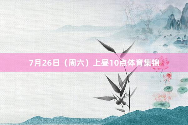 7月26日（周六）上昼10点体育集锦
