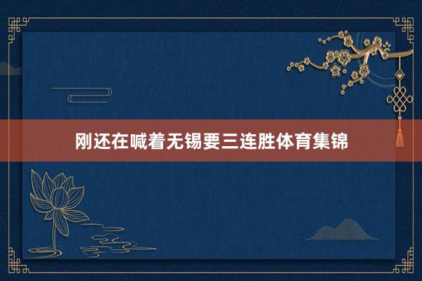 刚还在喊着无锡要三连胜体育集锦