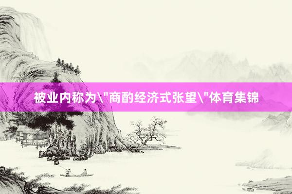 被业内称为