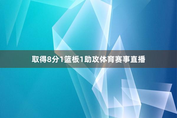 取得8分1篮板1助攻体育赛事直播