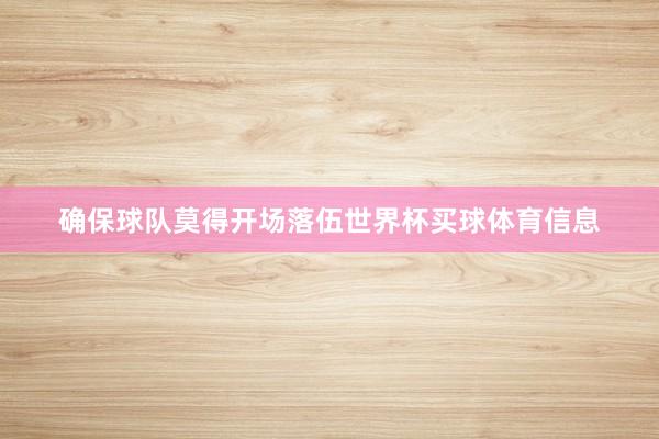确保球队莫得开场落伍世界杯买球体育信息