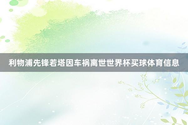 利物浦先锋若塔因车祸离世世界杯买球体育信息