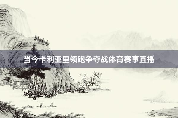 当今卡利亚里领跑争夺战体育赛事直播