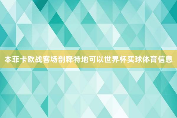 本菲卡欧战客场剖释特地可以世界杯买球体育信息