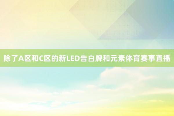除了A区和C区的新LED告白牌和元素体育赛事直播