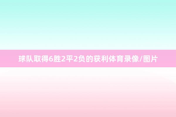 球队取得6胜2平2负的获利体育录像/图片