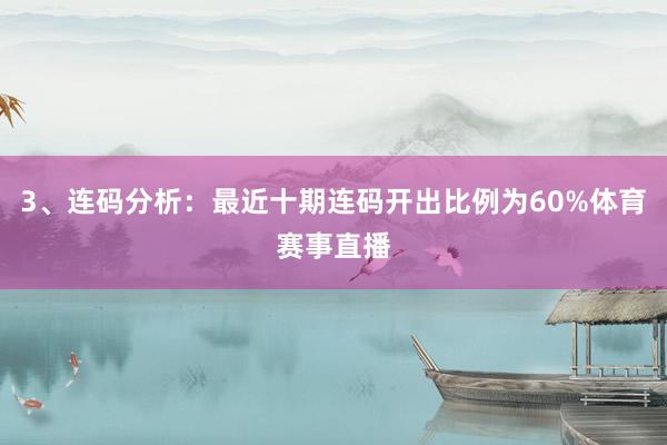 3、连码分析：最近十期连码开出比例为60%体育赛事直播