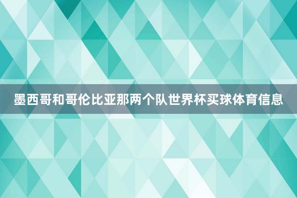 墨西哥和哥伦比亚那两个队世界杯买球体育信息