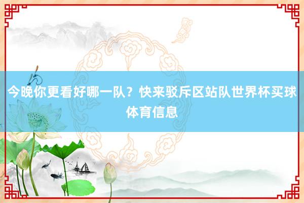 今晚你更看好哪一队？快来驳斥区站队世界杯买球体育信息