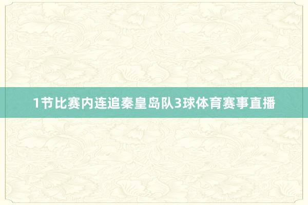 1节比赛内连追秦皇岛队3球体育赛事直播