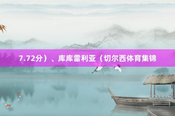 7.72分)、库库雷利亚(切尔西体育集锦