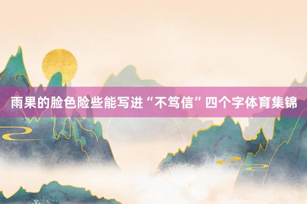 雨果的脸色险些能写进“不笃信”四个字体育集锦