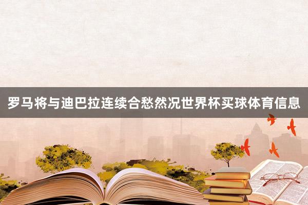 罗马将与迪巴拉连续合愁然况世界杯买球体育信息